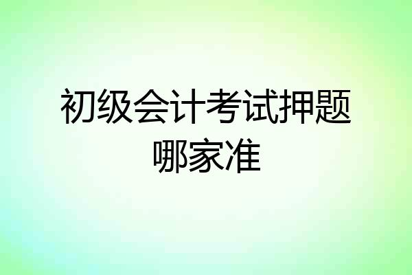 初级会计考试押题哪家准