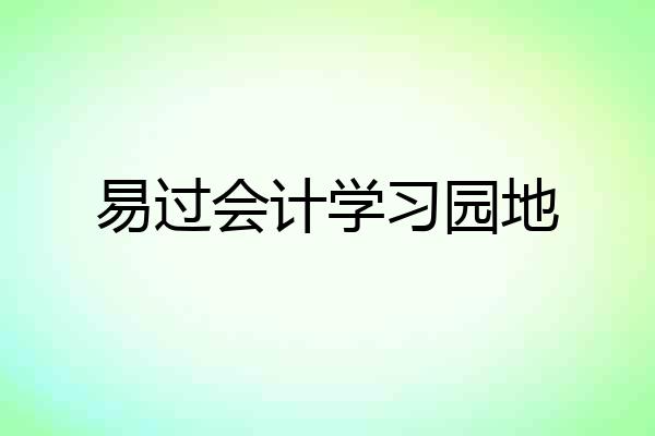 易过会计学习园地