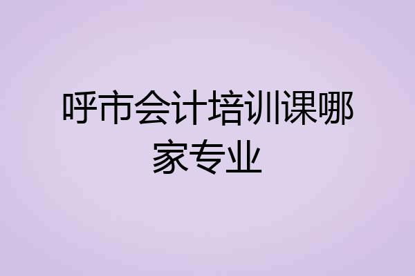 呼市会计培训课哪家专业