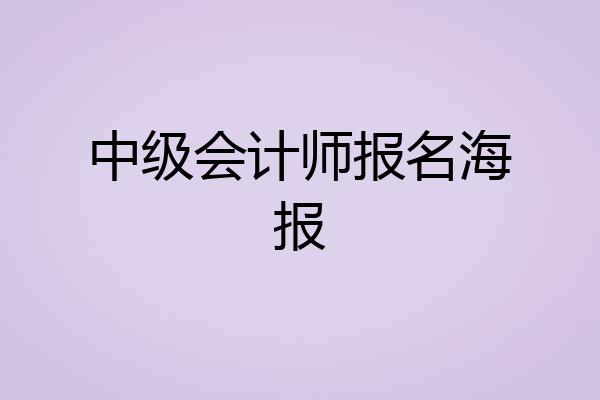 中级会计师报名海报