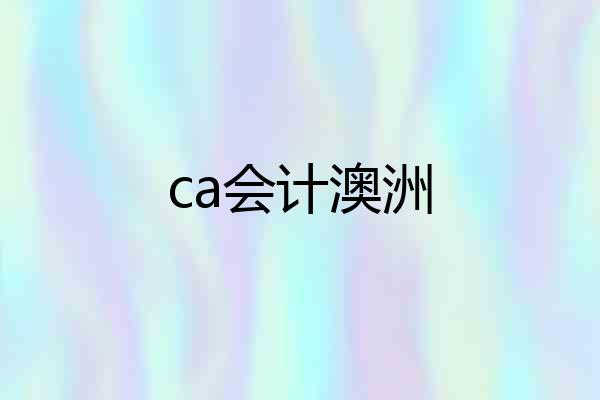 ca会计澳洲