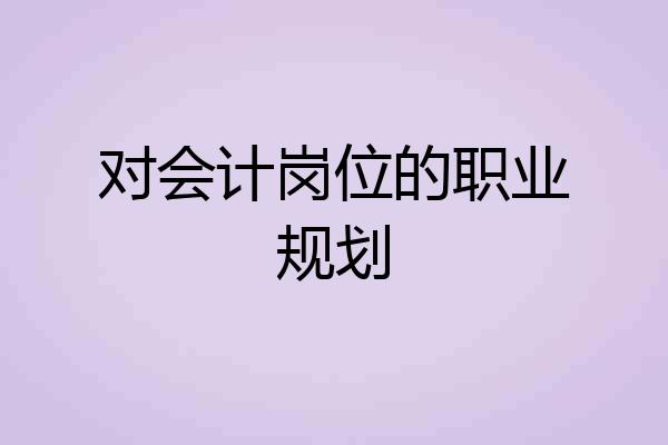 对会计岗位的职业规划