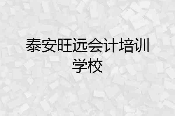 泰安旺远会计培训学校