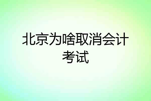 北京为啥取消会计考试