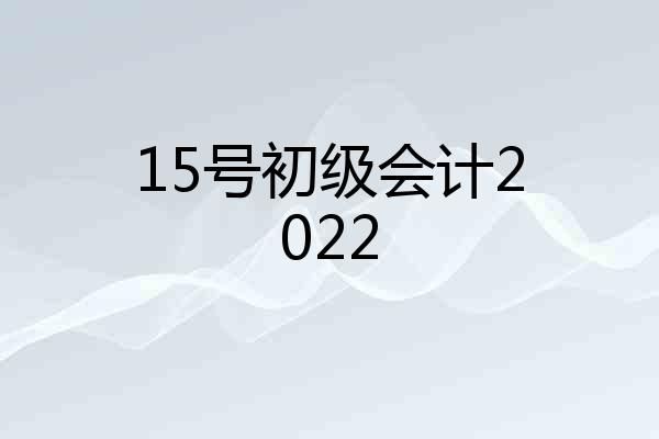 15号初级会计2022