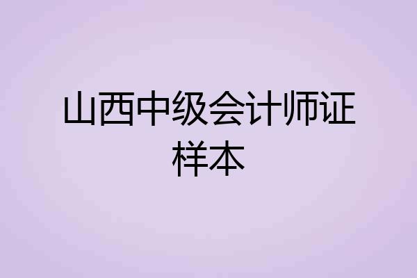 山西中级会计师证样本
