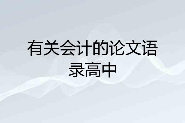 有关会计的论文语录高中