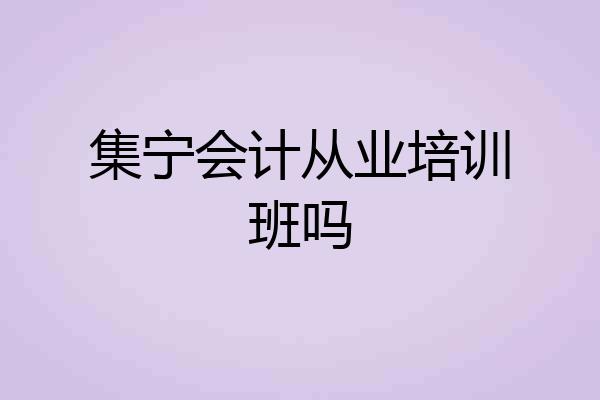 集宁会计从业培训班吗