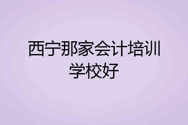 西宁那家会计培训学校好