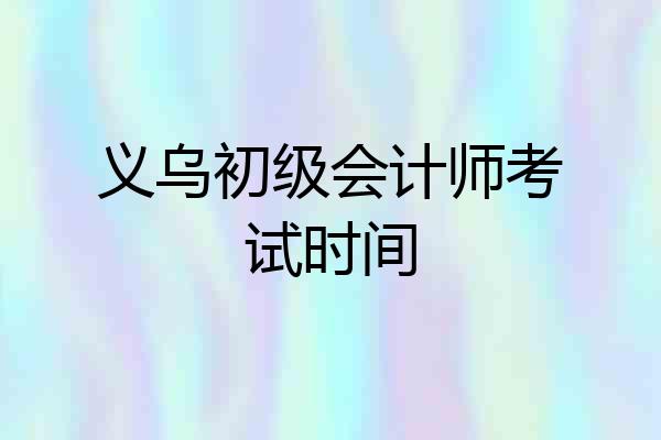义乌初级会计师考试时间