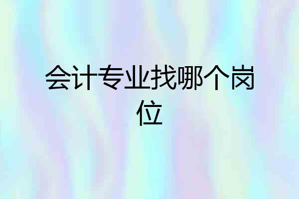 会计专业找哪个岗位