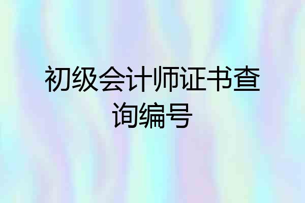 初级会计师证书查询编号