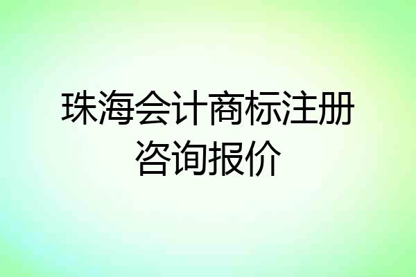 珠海会计商标注册咨询报价