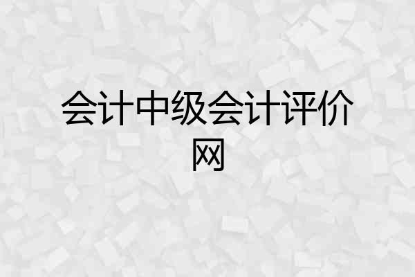 会计中级会计评价网