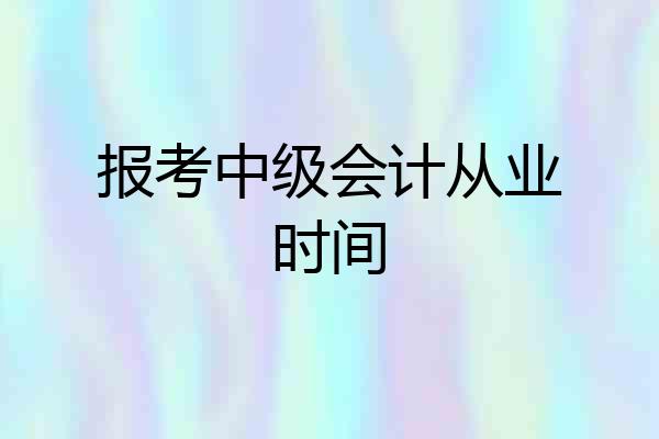 报考中级会计从业时间