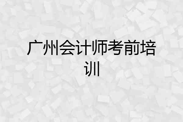 广州会计师考前培训