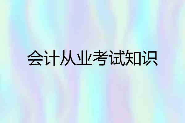 会计从业考试知识