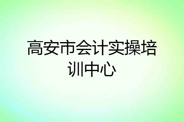 高安市会计实操培训中心