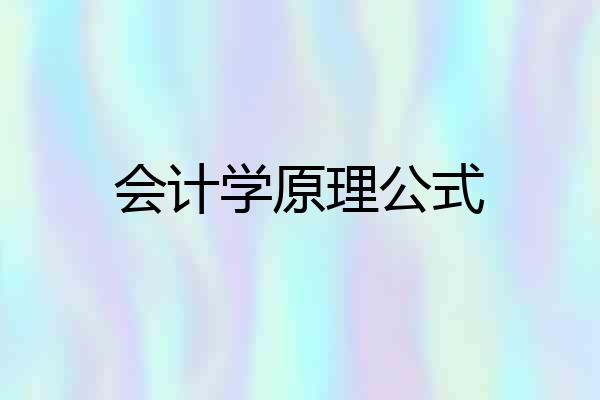 会计学原理公式