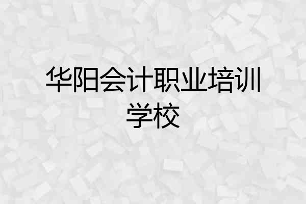 华阳会计职业培训学校