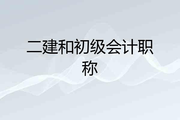 二建和初级会计职称
