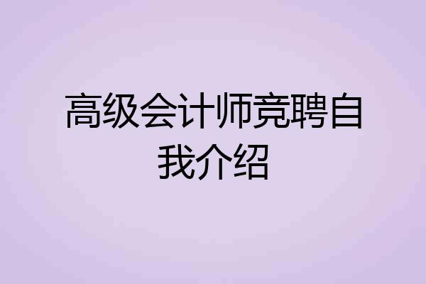 高级会计师竞聘自我介绍