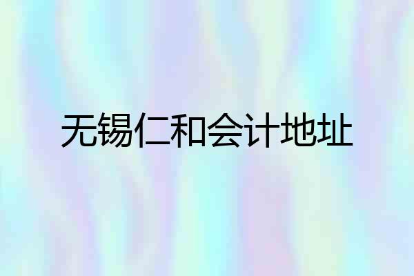 无锡仁和会计地址