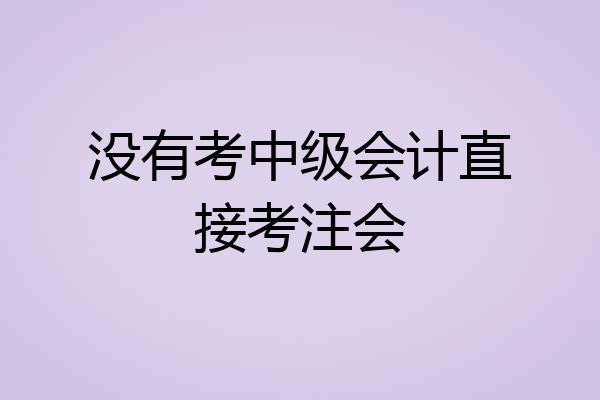 没有考中级会计直接考注会