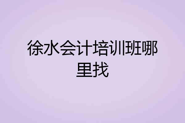 徐水会计培训班哪里找
