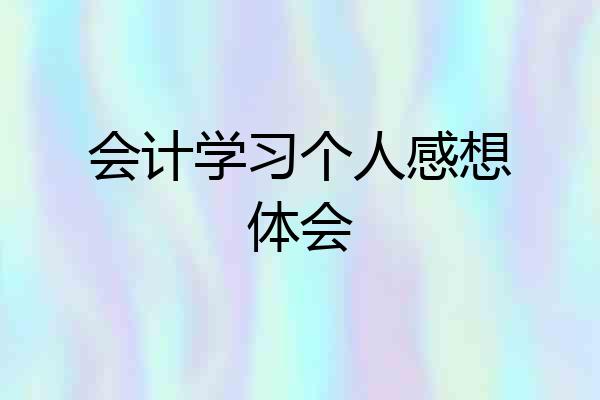 会计学习个人感想体会