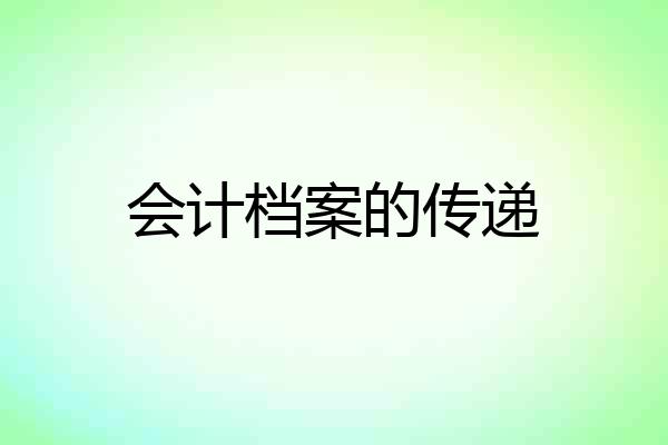 会计档案的传递