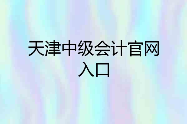 天津中级会计官网入口
