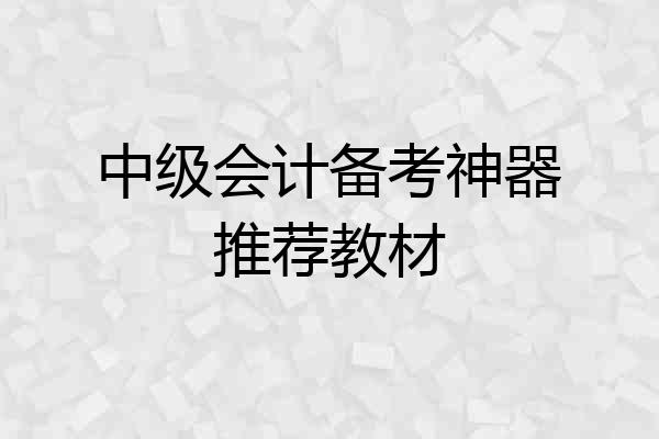中级会计备考神器推荐教材