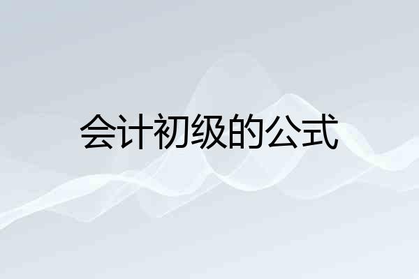 会计初级的公式