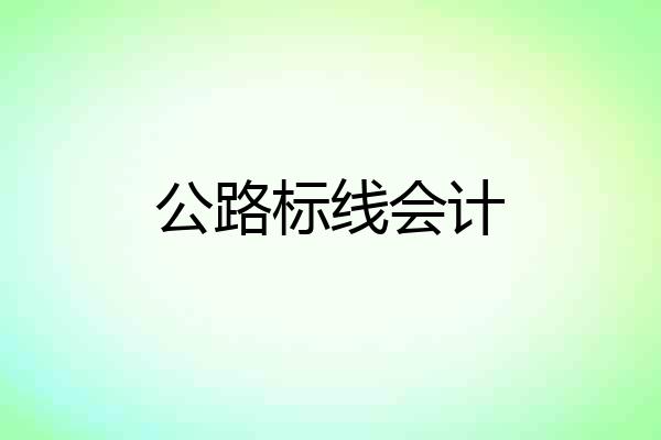 公路标线会计