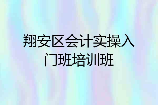 翔安区会计实操入门班培训班
