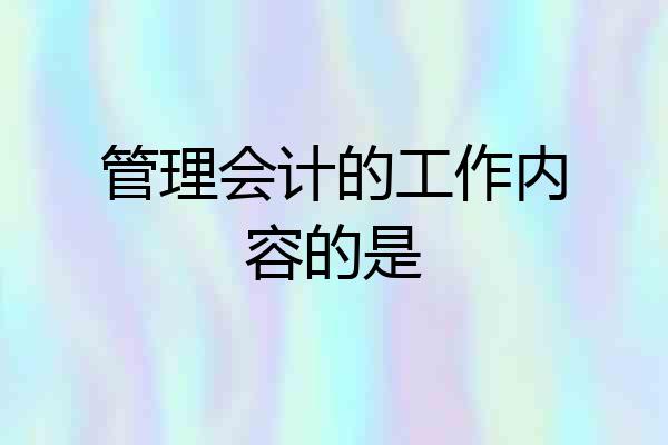 管理会计的工作内容的是