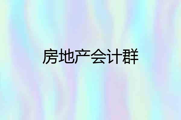 房地产会计群