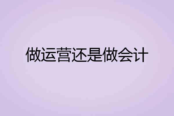 做运营还是做会计