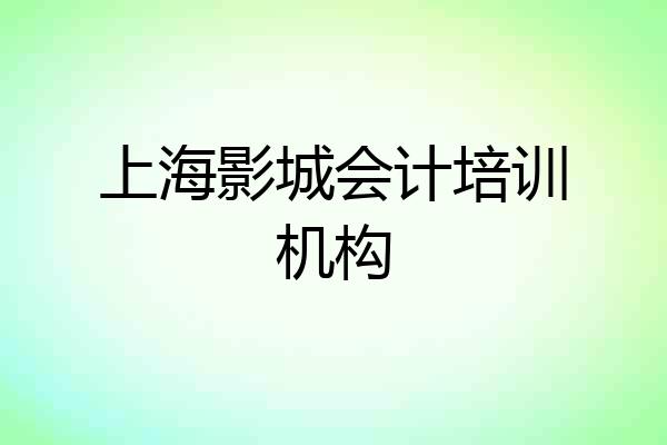 上海影城会计培训机构