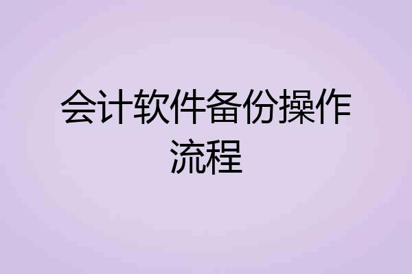 会计软件备份操作流程
