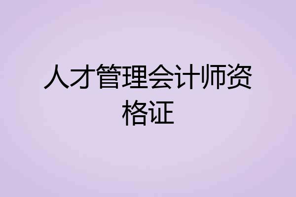 人才管理会计师资格证