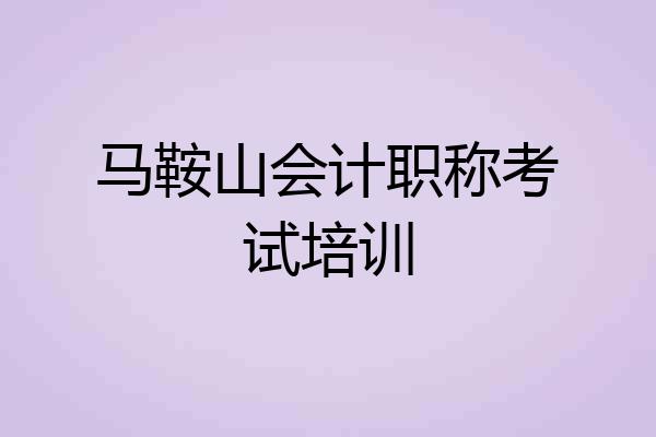 马鞍山会计职称考试培训