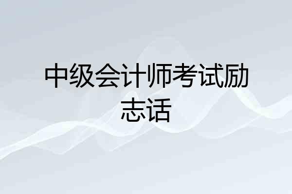 中级会计师考试励志话