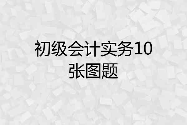 初级会计实务10张图题