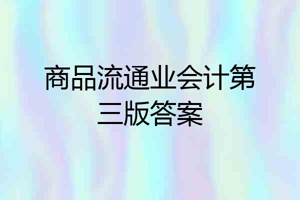 商品流通业会计第三版答案