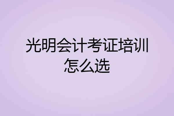 光明会计考证培训怎么选