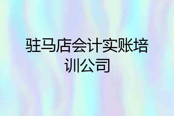 驻马店会计实账培训公司