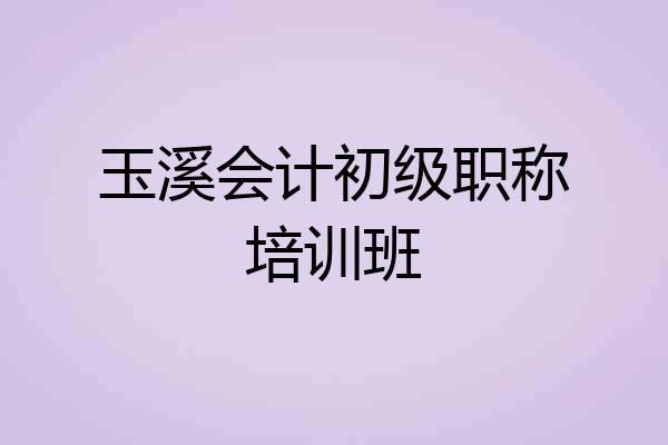 玉溪会计初级职称培训班