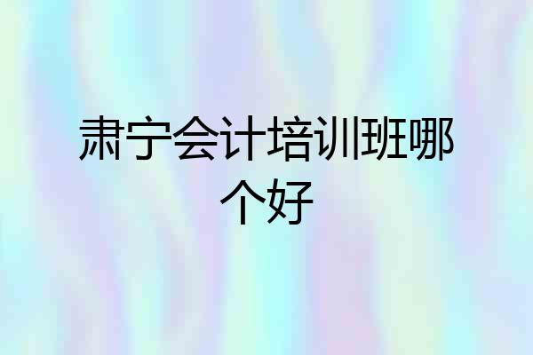 肃宁会计培训班哪个好